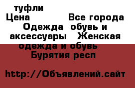  туфли Gianmarco Lorenzi  › Цена ­ 7 000 - Все города Одежда, обувь и аксессуары » Женская одежда и обувь   . Бурятия респ.